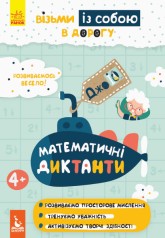 Книга "ДжоIQ. Математичні диктанти" (укр)