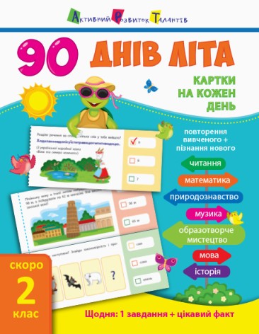 Книга підручник "90 днів літа. Скоро 2 клас" (укр)