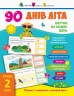 Книга підручник "90 днів літа. Скоро 2 клас" (укр)