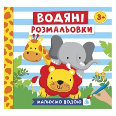 Водные раскраски "Рисуем водой: Животные" (укр)