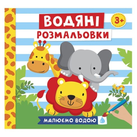 Водные раскраски "Рисуем водой: Животные" (укр)