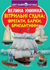 Книга "Большая книга. Парусные суда: фрегаты, барки, бригантины" (укр)