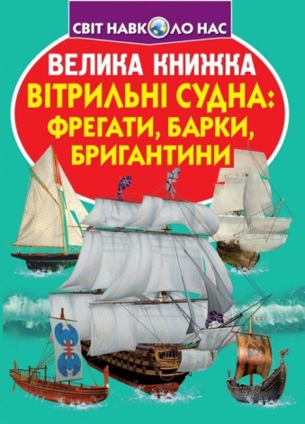 Книга "Велика книга. Вітрильні судна: фрегати, барки, бригантини" (укр)