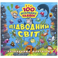 Книжка "100 ярких наклеек: Подводный мир" (укр)