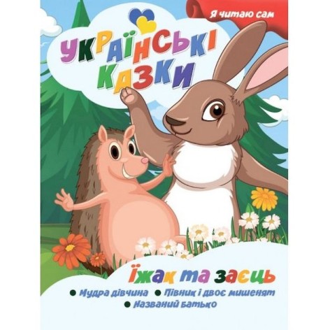 Книжечка дитяча "Я читаю сам. Серія Українські казки. Їжак та заєць", укр