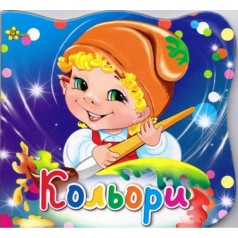 Книга "Вивчаємо кольори" (укр)