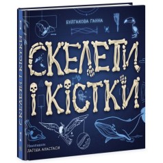 Энциклопедия с окошками: Скелеты и кости