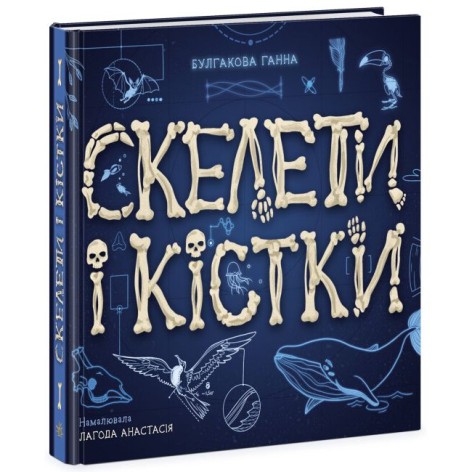 Енциклопедія з віконцями : Скелети і кістки (у)