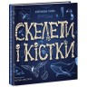 Енциклопедія з віконцями : Скелети і кістки (у)