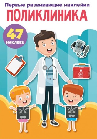 Книга "Перші розвиваючі наклейки. Поліклініка" рус