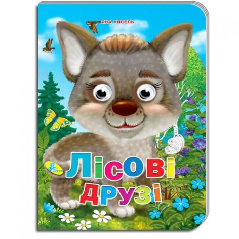 Книга Очі "Лісові друзі" рус