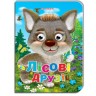 Книга Очі "Лісові друзі" рус