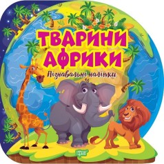 Книжка: "Пізнавальні наліпки Тварини Африки"