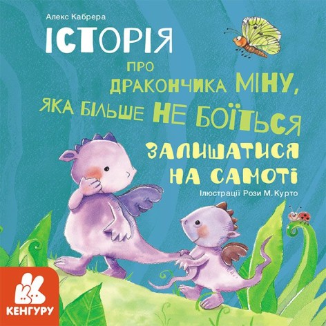 Книга: "Історія про дракончика Міну, яка більше не боїться залишатися на самоті", укр
