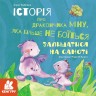 Книга: "Історія про дракончика Міну, яка більше не боїться залишатися на самоті", укр