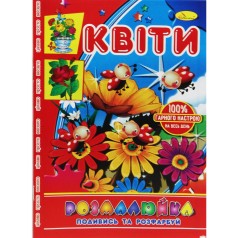 Раскраска "Посмотри и раскрась: Цветы"