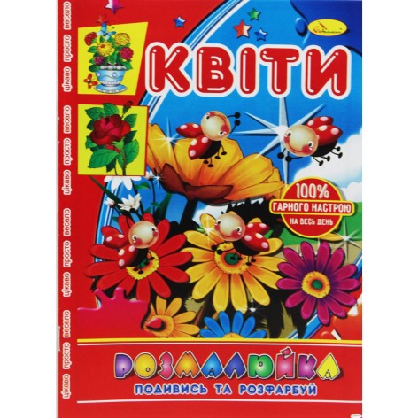 Розмальовка "Подивися та розфарбуй: Квіти"