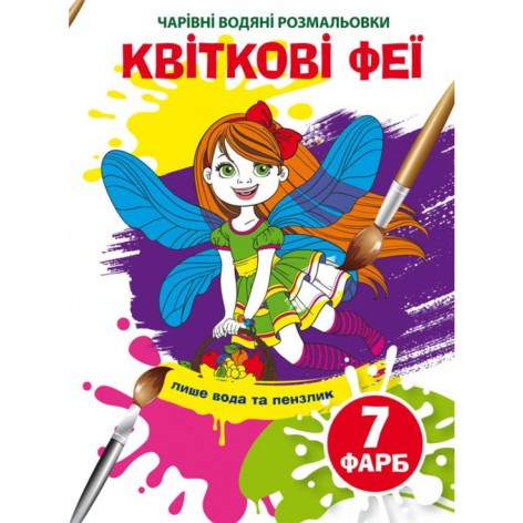 Водні забарвлення "Чарівні розмальовки: Квіткові феї" (укр)