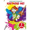 Водні забарвлення "Чарівні розмальовки: Квіткові феї" (укр)