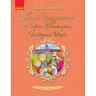 Книжка "Пані Будьласка та вуйко Пампулько. Оповідання, вірші. Сенатович Оксана" (Укр)
