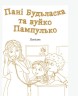 Книжка "Пані Будьласка та вуйко Пампулько. Оповідання, вірші. Сенатович Оксана" (Укр)