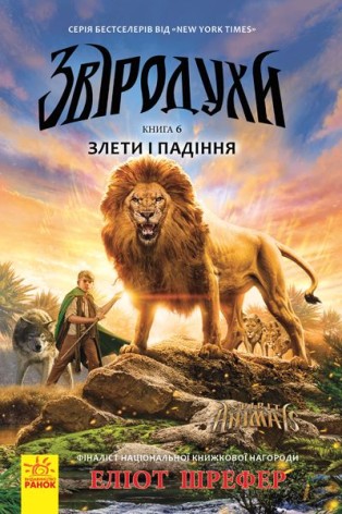 Книга "Зверодухи: Взлеты и падения" книга 6 (укр)