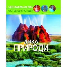 Книга: Мир вокруг нас. Чудеса природы, укр