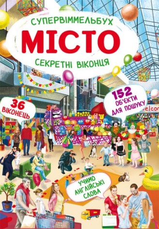 Книга-картонка "Супервиммельбух. Секретные окошки. Город" (укр)