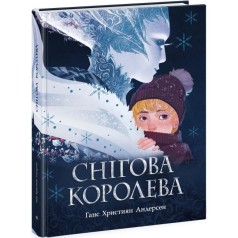 Золота колекція : Снігова королева (у)