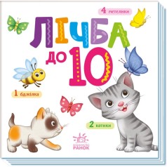 Книжка "Розумний малюк : Лічба до 10"