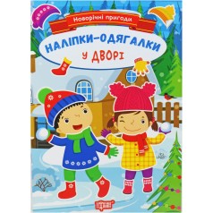 Книжка: "Новорічні пригоди Наліпки - одягалки.У дворі"