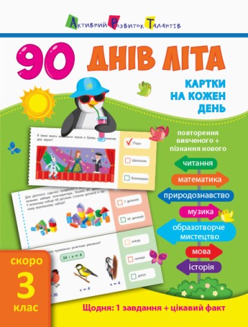 Книга підручник "90 днів літа. Скоро 3 клас" (укр)
