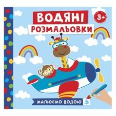 Водные раскраски "Рисуем водой: Животные в транспорте" (укр)