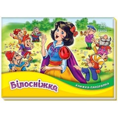 Книжка-панорамка : Білосніжка (у)