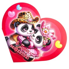 Открытка поздравительная "Валентинка" 17,3х9,4 см