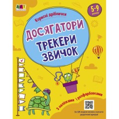 Книжка "Достигатели: Трекеры привычек" (укр)