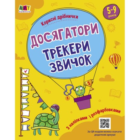 Книжка "Достигатели: Трекеры привычек" (укр)