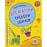 Книжка "Достигатели: Трекеры привычек" (укр)