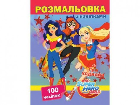Раскраска 100 наклеек "Super Hero Girls"  (укр)