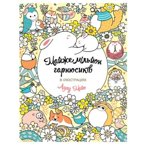 Розмальовка "Майже мільйон красунь"