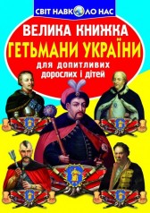 Книга "Большая книга. Гетманы Украины" (укр)