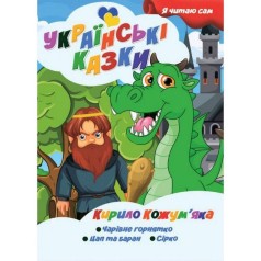 Книжечка дитяча "Я читаю сам. Серія Українські казки. Кирило Кожумʼяка", укр