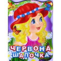 Книжка "Сказки: Красная шапочка" (укр)