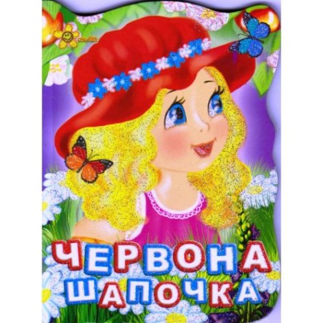 Книга "Казки: Червона шапочка" (укр)