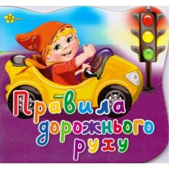 Книга "Ерудит. Правила дорожнього руху"