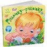 Забавки-колыбельные : Павлику-улитку (у)