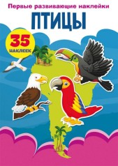 Книга "Первые развивающие наклейки. Птицы" рус