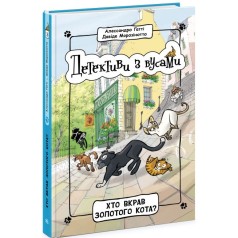 Детективи з вусами: Хто вкрав золотого кота? Книга 3(у);