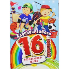 Розмальовка-збірка 