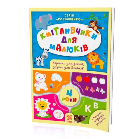 Книжка "Кмітливчики для малюків", 4 года (укр)